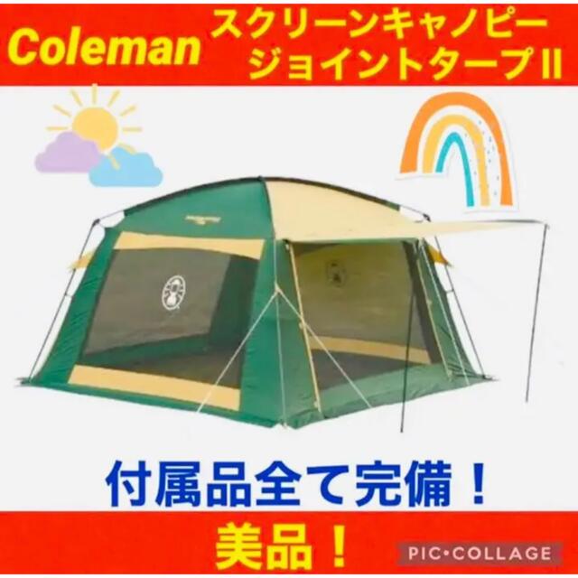 【☆美品☆】コールマン☆テント☆タープ☆スクリーンキャノピージョイントタープⅡ☆約1200mm付属品