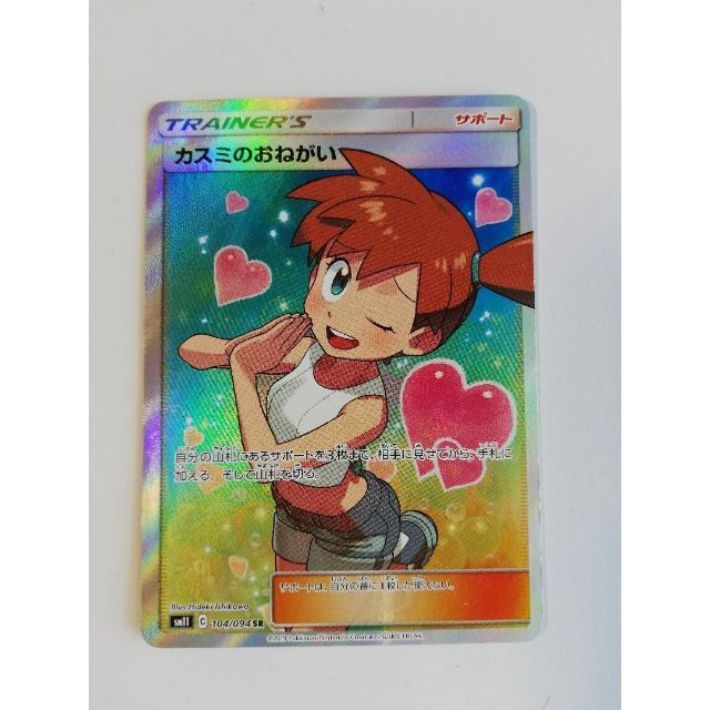 ポケモンカード カスミのおねがい SR - シングルカード