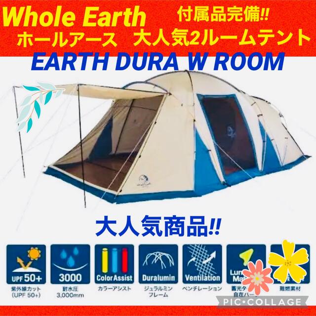 【☆人気商品☆】ホールアース☆2ルームテント☆EARTH DURA W ROOM