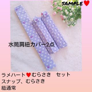 ランドセル肩カバー　ラメハートむらさき(外出用品)