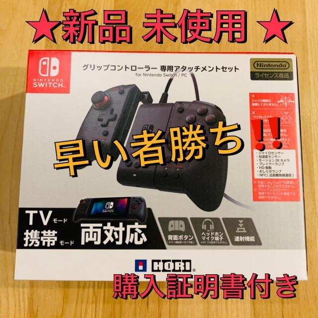 グリップコントローラー 専用アタッチメントセット ホリ 新品 switch