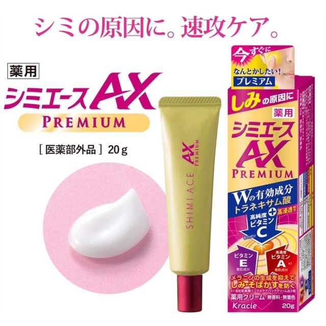 Kracie(クラシエ)の薬用 シミエースAXプレミアム20g×3本 コスメ/美容のスキンケア/基礎化粧品(フェイスクリーム)の商品写真