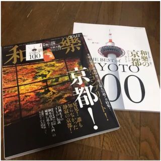 和樂2019年10•11月号 ザ・コンプリート京都(趣味/スポーツ)