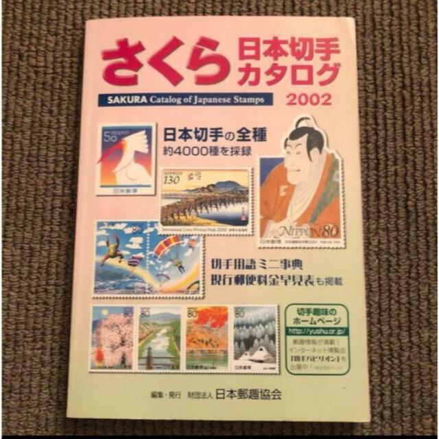 さくら 日本切手カタログ 2002 エンタメ/ホビーの本(趣味/スポーツ/実用)の商品写真