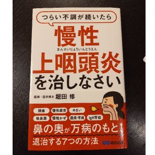 つらい不調が続いたら慢性上咽頭炎を治しなさい(健康/医学)