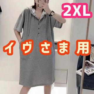 イヴさま用　2XL　グレー　パーカーワンピ　体型カバー　チュニック(ひざ丈ワンピース)