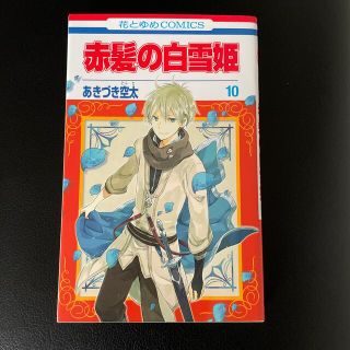 ハクセンシャ(白泉社)の赤髪の白雪姫 １０(その他)