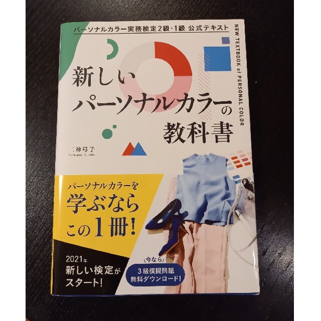 【nico様】新しいパーソナルカラーの教科書 公式テキスト エンタメ/ホビーの本(資格/検定)の商品写真