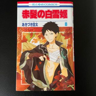 ハクセンシャ(白泉社)の赤髪の白雪姫 ８(その他)