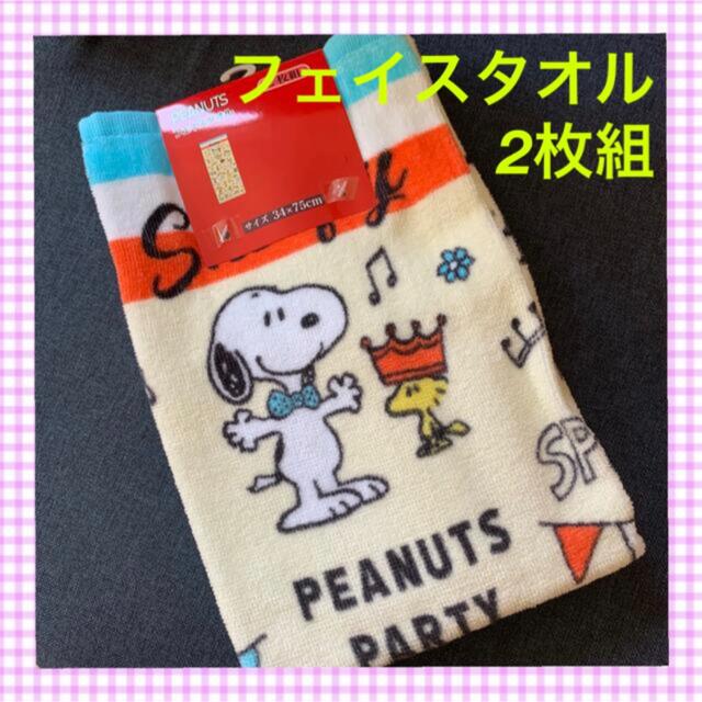 SNOOPY(スヌーピー)の【スヌーピー】ワクワクパーティー❣️フェイスタオル2枚セット エンタメ/ホビーのアニメグッズ(タオル)の商品写真