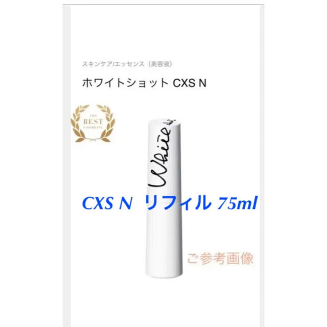 ポーラ ホワイトショット CXS N リフィル 75ml 新品ショップ