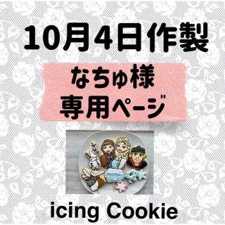 アイシングクッキーお客様ページ(菓子/デザート)