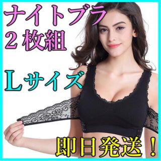 ナイトブラ 育乳ブラ Ｌサイズ ブラック ２枚セット 美乳 新品・即日発送！(ルームウェア)