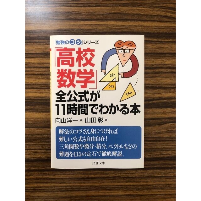 高校数学」全公式が１１時間でわかる本の通販 by ジロ's shop｜ラクマ