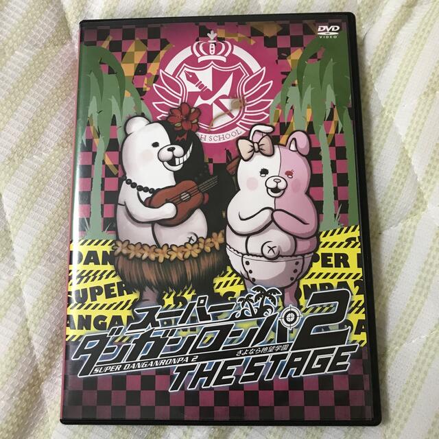 ジェイミー夏樹スーパーダンガンロンパ2　THE　STAGE　DVD初回限定版 DVD
