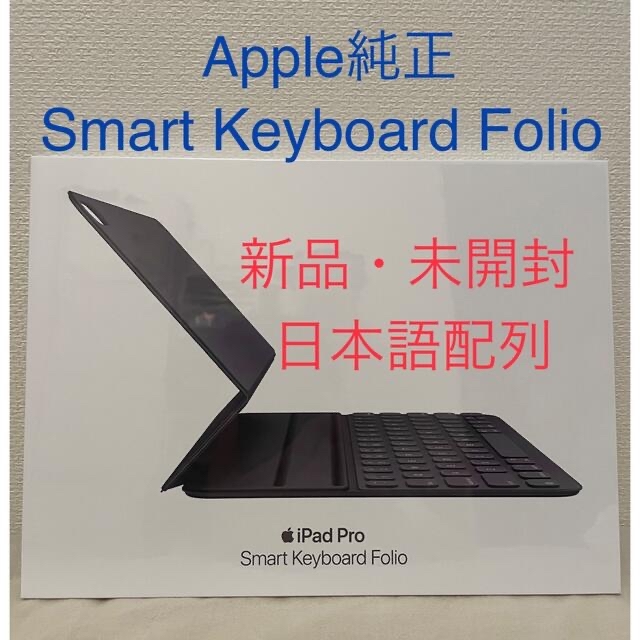 【新品・未開封】SMART KEYBOARD FOLIO 日本語 11インチ a純正