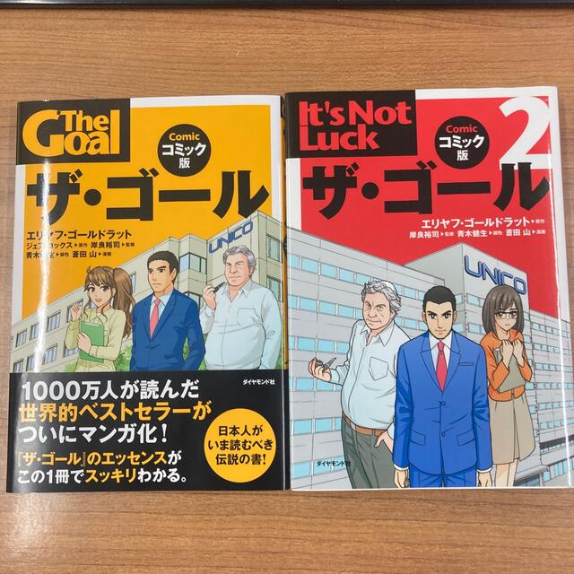 ザ・ゴ－ル コミック版　２冊セットです エンタメ/ホビーの本(ビジネス/経済)の商品写真