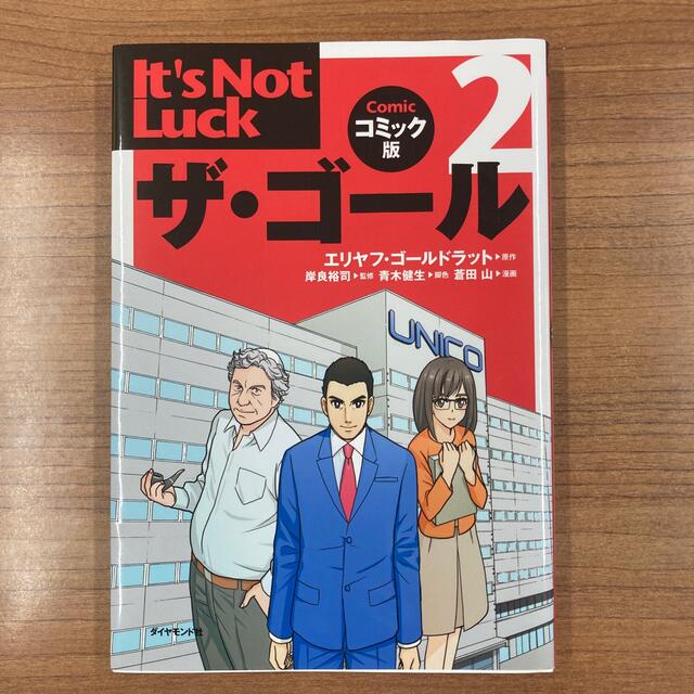 ザ・ゴ－ル コミック版　２冊セットです エンタメ/ホビーの本(ビジネス/経済)の商品写真