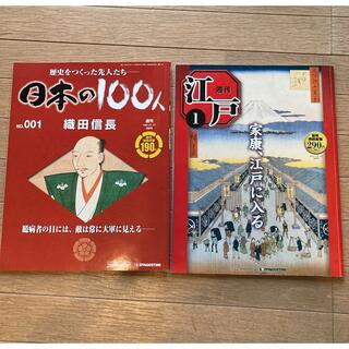 週刊江戸　日本の100人(ノンフィクション/教養)