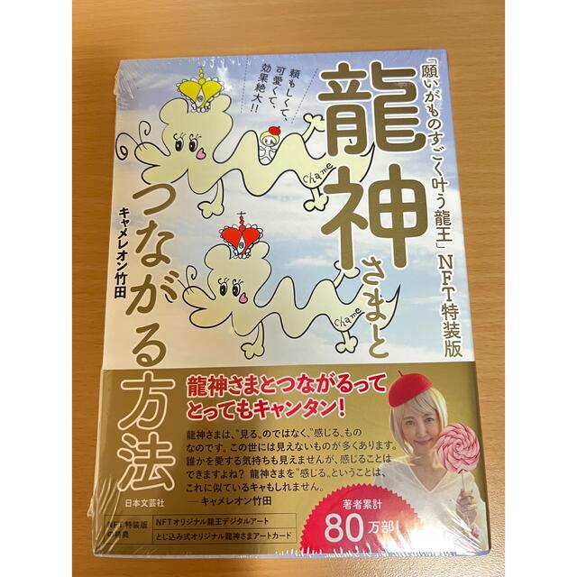 龍神さまとつながる方法 キャメレオン竹田 特装版 限定 エンタメ/ホビーの本(アート/エンタメ)の商品写真