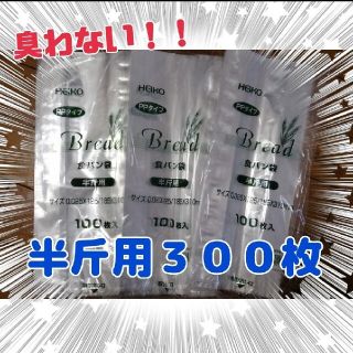 半斤用 ３００枚☆食パン袋　パン袋　おむつ袋　おむつ☆育児用品　介護用品す(紙おむつ用ゴミ箱)