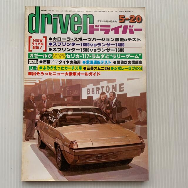 雑誌　ドライバー　1979年　5-20