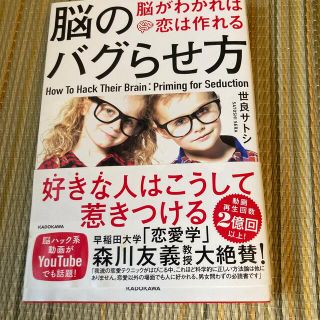 脳のバグらせ方 脳がわかれば恋は作れる(ノンフィクション/教養)