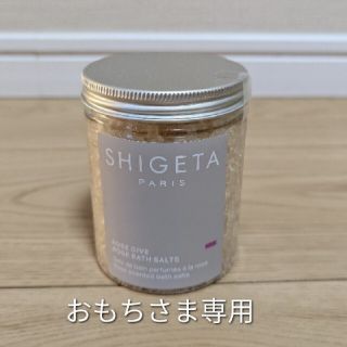 シゲタ(SHIGETA)のSHIGETA　ローズダイブ　バスソルト　285g(入浴剤/バスソルト)