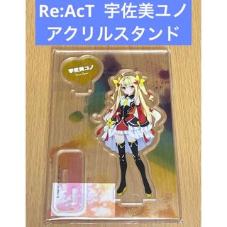 Re:AcT 宇佐美ユノ アクリルスタンド(その他)