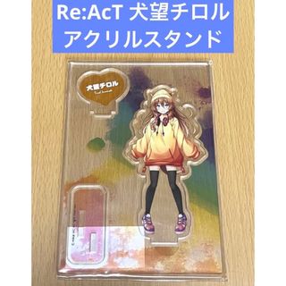 Re:AcT 犬望チロル アクリルスタンド(その他)