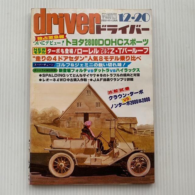 雑誌　ドライバー　1980年　12-20