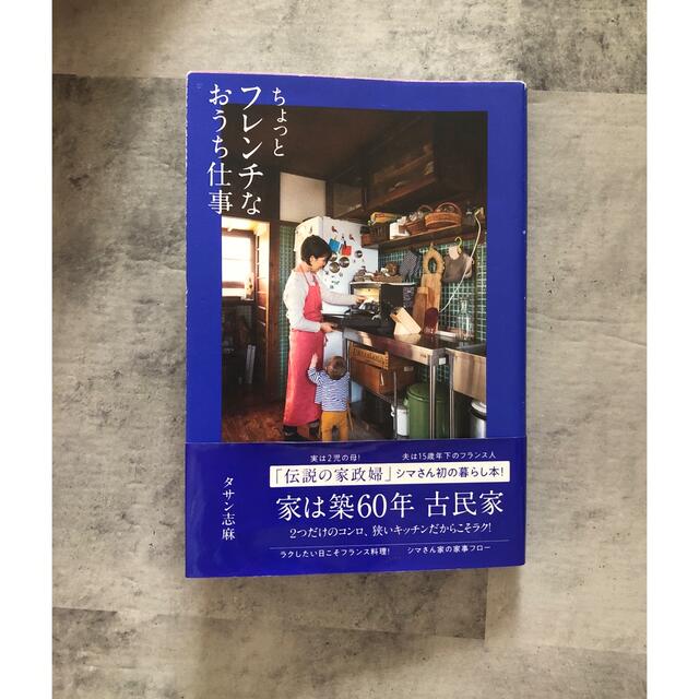 ちょっとフレンチなおうち仕事 エンタメ/ホビーの本(料理/グルメ)の商品写真