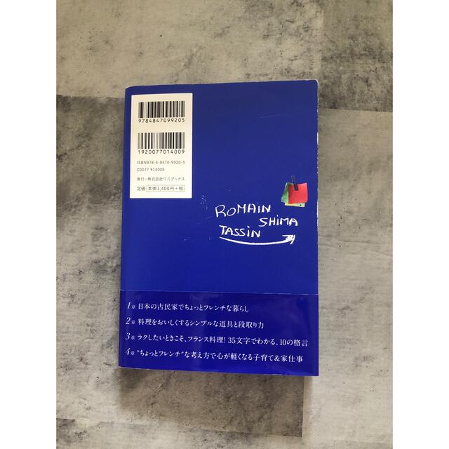 ちょっとフレンチなおうち仕事 エンタメ/ホビーの本(料理/グルメ)の商品写真