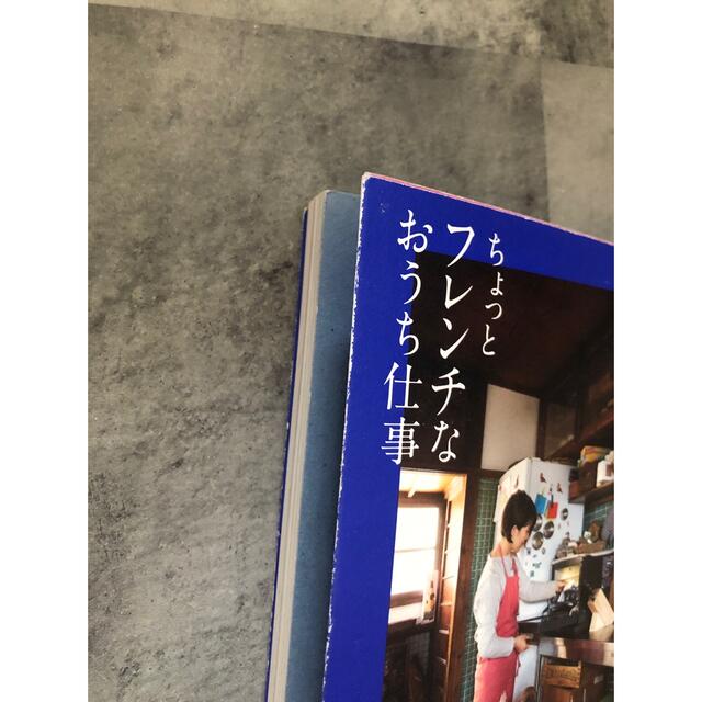 ちょっとフレンチなおうち仕事 エンタメ/ホビーの本(料理/グルメ)の商品写真