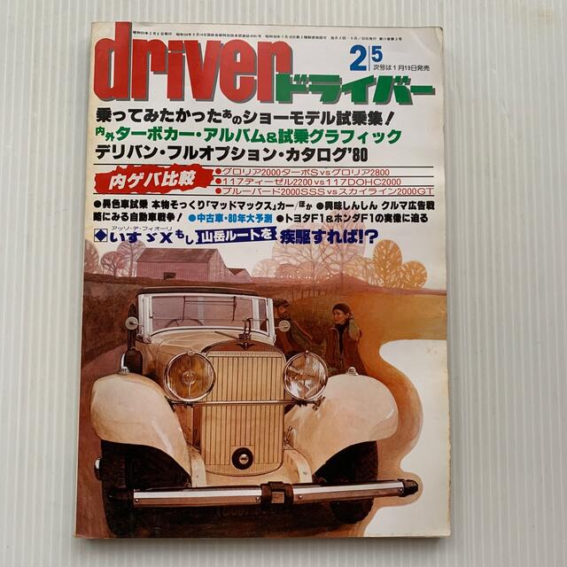 雑誌　ドライバー　1980年　2-5