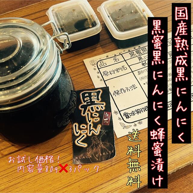 国産熟成黒にんにく　お試し　黒蜜黒にんにく蜂蜜漬け80g×3パック 食品/飲料/酒の食品(野菜)の商品写真