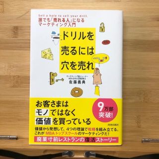 ドリルを売るには穴を売れ 誰でも「売れる人」になるマ－ケティング入門(その他)