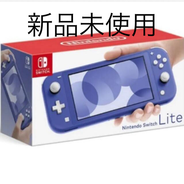 新品未使用 Nintendo Switch LITE ブルー 使い勝手の良い