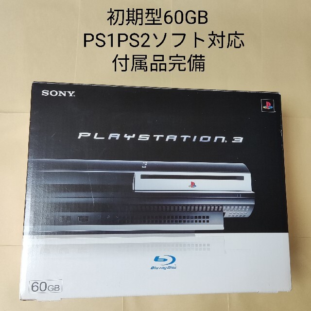 家庭用ゲーム機本体 PS3 本体 60GB CECHA00 初期型 PS1 PS2 プレイ可能