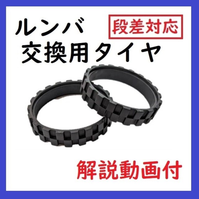 ルンバ 替えタイヤ 互換品 chateauduroi.co