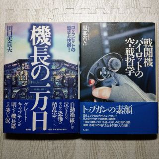 機長の一万日 : コックピットの恐さと快感!、戦闘機パイロットの空戦哲学 2冊(その他)