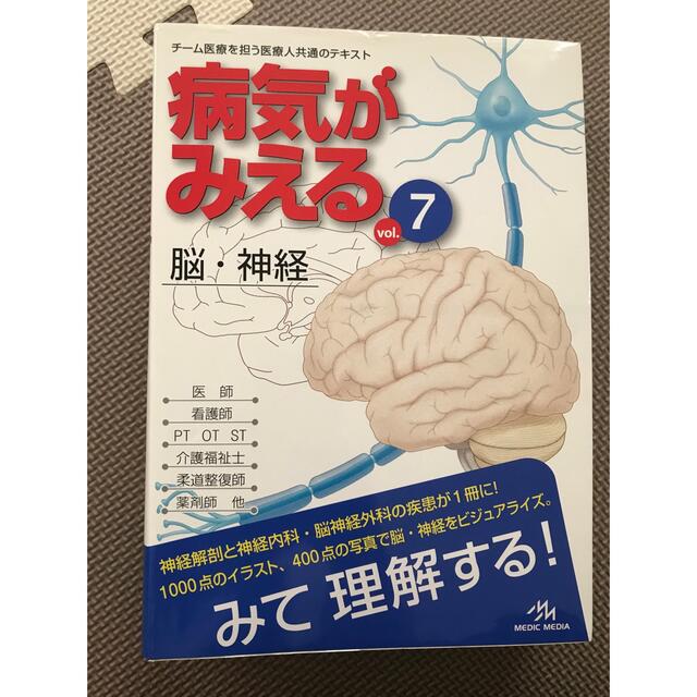 病気がみえる　７、４ エンタメ/ホビーの本(健康/医学)の商品写真