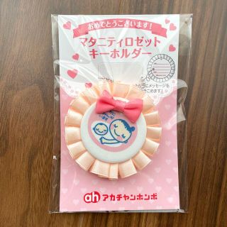 マタニティロゼットキーホルダー(マタニティ)