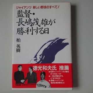 監督・長嶋茂雄が勝利する日 ジャイアンツ新しい野球のすべて！(趣味/スポーツ/実用)