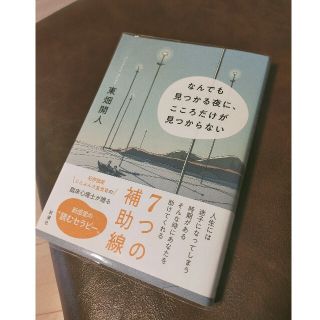 なんでも見つかる夜に、こころだけが見つからない(人文/社会)