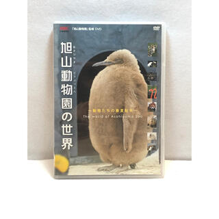 旭山動物園の世界～動物たちの春夏秋冬 DVD