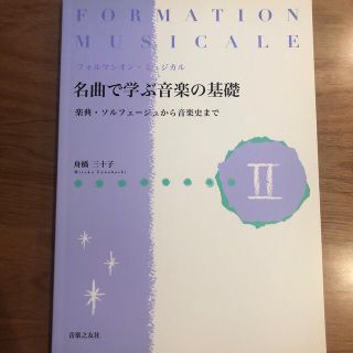 ヤマハ(ヤマハ)の名曲で学ぶ音楽の基礎 フォルマシオン・ミュジカル ２(アート/エンタメ)