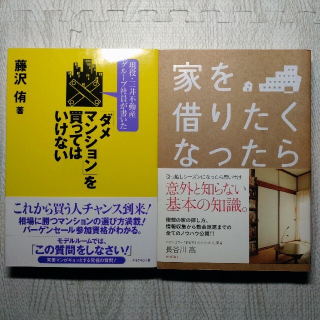 「ダメマンション」を買ってはいけない、家を借りたくなったら 2冊セット エンタメ/ホビーの本(住まい/暮らし/子育て)の商品写真