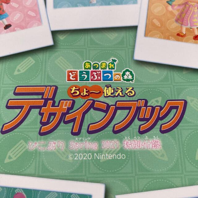 任天堂(ニンテンドウ)のぴこぷり付録　あつ森　デザインブック　2021春 エンタメ/ホビーの雑誌(ゲーム)の商品写真