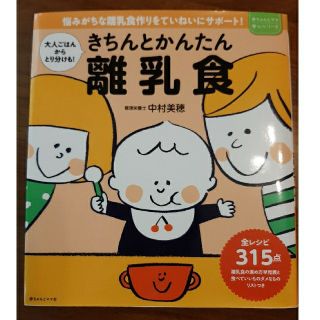 書籍「きちんとかんたん離乳食」(住まい/暮らし/子育て)